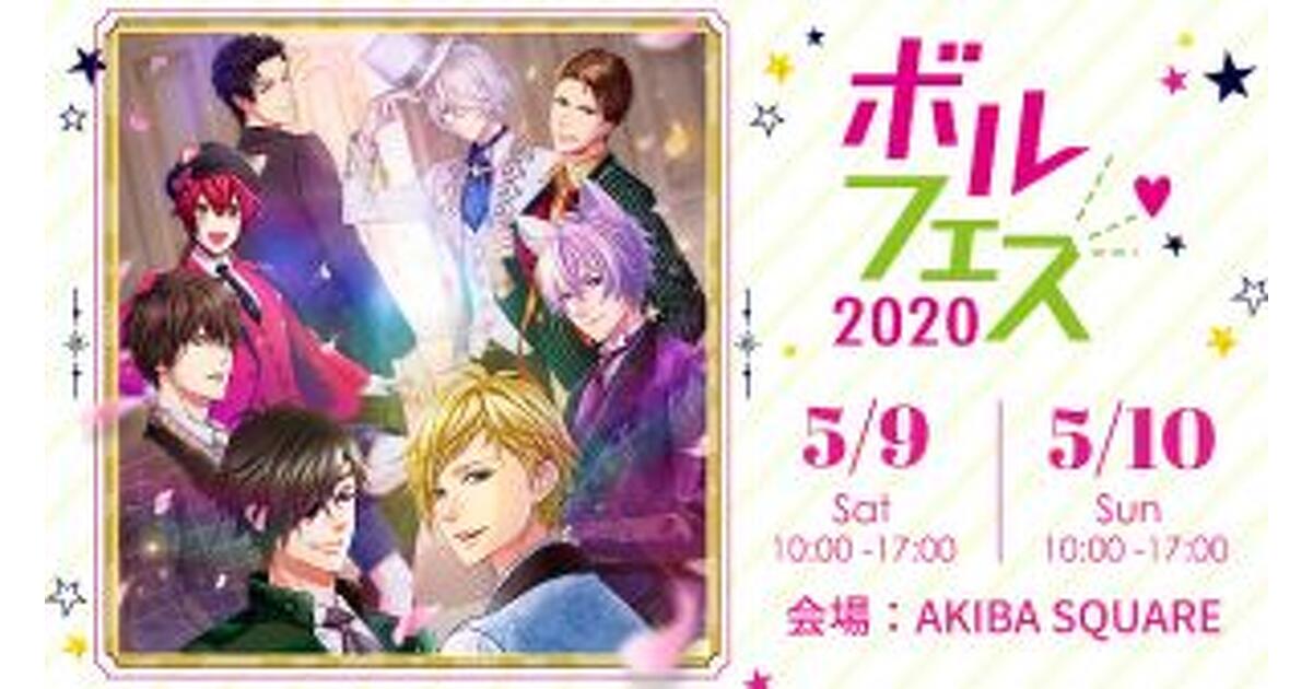 ボルフェス2020』が5/9・10に秋葉原にて開催決定！ 『天下統一恋の乱