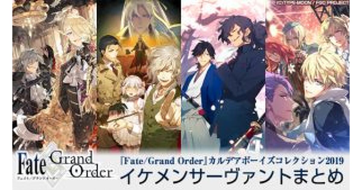 FGO fate/stay night 男性キャラセットB FGO』CBC2019をプレイバック！ 概念礼装に描かれたイケメン