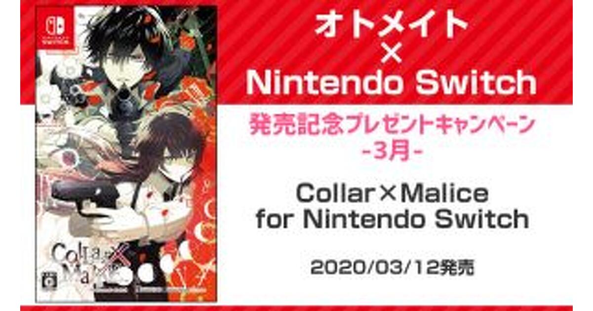 Collar×Malice オトメイト 想いは届く!!ドキドキアタックゲーム Collar×Malice for Nintendo Switch スペシャルBOX」本日発売