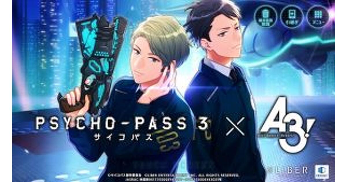 A3!（エースリー）攻略】“PSYCHO-PASS サイコパス 3 × A3!”攻略記事 