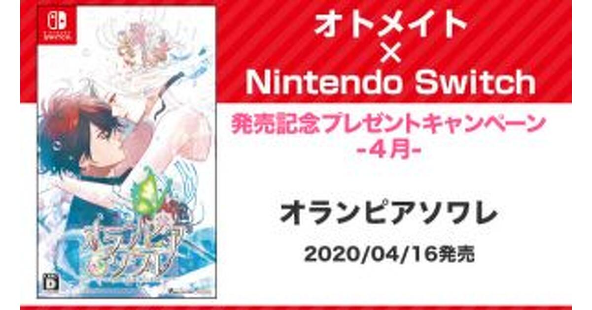 オランピアソワレ　Switch ソフト　通常版　ドラマCD ブロマイド 読者プレゼント】オトメイト作品が“Nintendo Switch”で続々登場