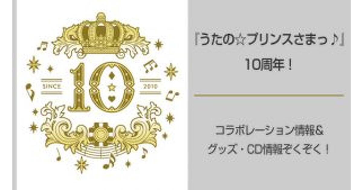 うた☆プリ』10周年！ 丸山敬太コラボMV制作決定！ CDリリースや
