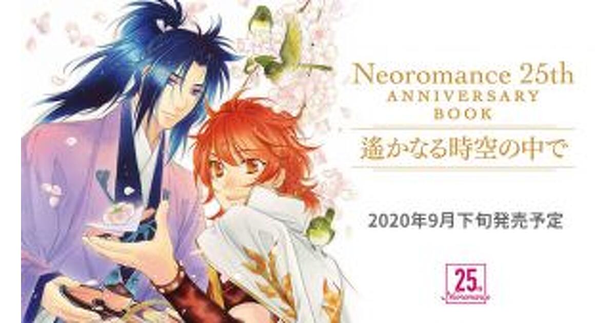 グッズ-ムック】ネオロマンス 25th Anniversary Book ～遙かなる