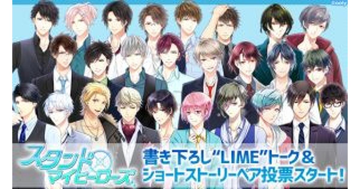 特別企画】『スタンドマイヒーローズ』書き下ろし“LIME”トーク
