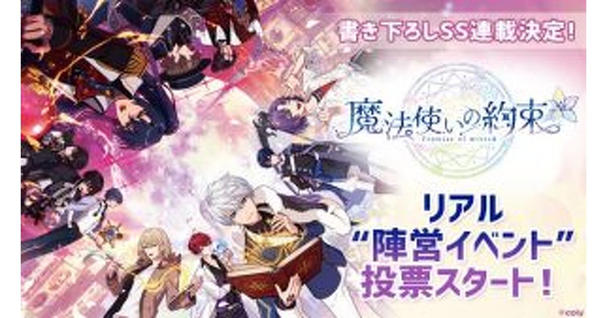 特別企画】『魔法使いの約束』都志見文太書き下ろしSS連載決定