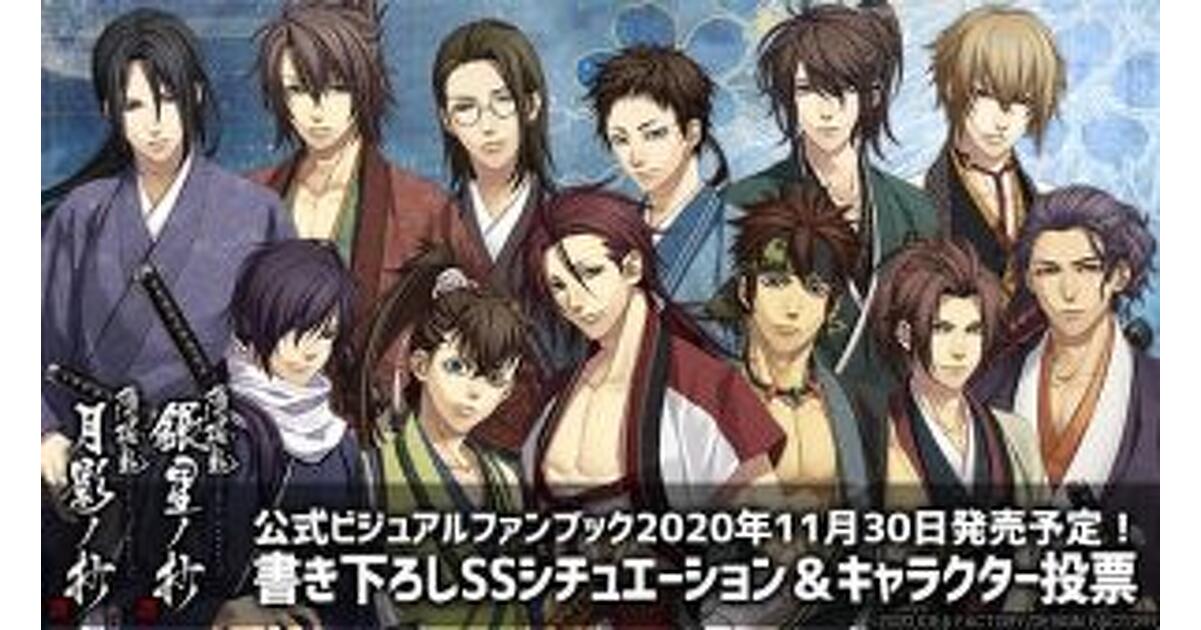 薄桜鬼 真改 月影ノ抄/銀星ノ抄 公式ビジュアルファンブック 月下星覧 (B’s LOG COLLECTION) 薄桜鬼 真改 月影ノ抄／銀星ノ抄 公式ビジュアルファンブック 月