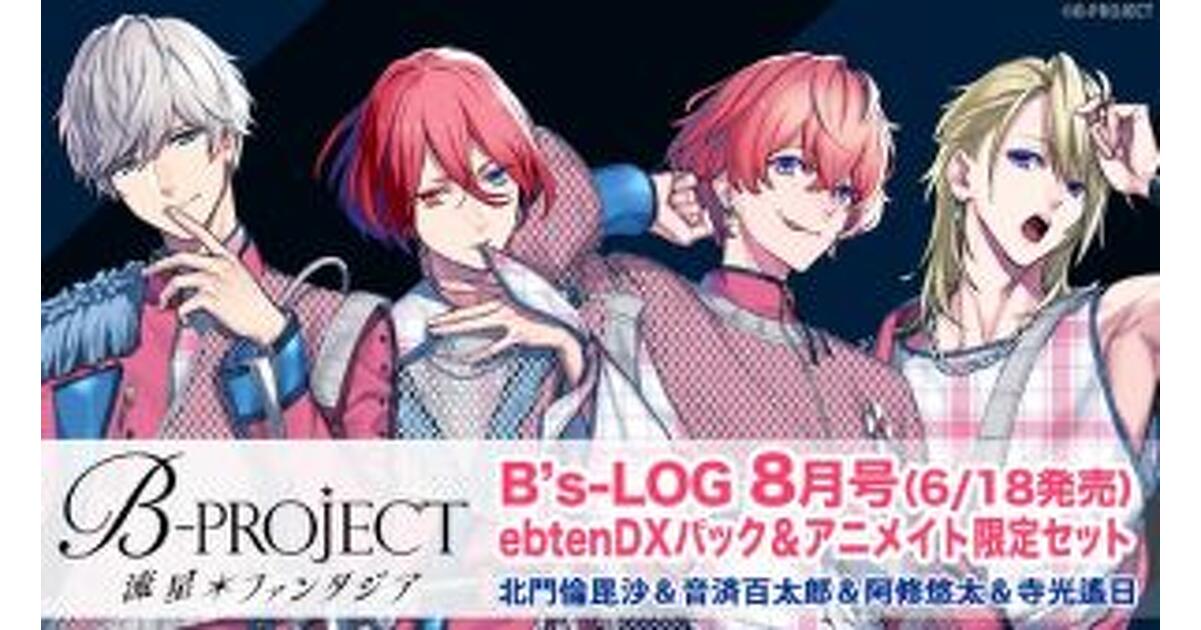 プラチナプラン会員限定】B-PROJECT 流星＊ファンタジア 超限定