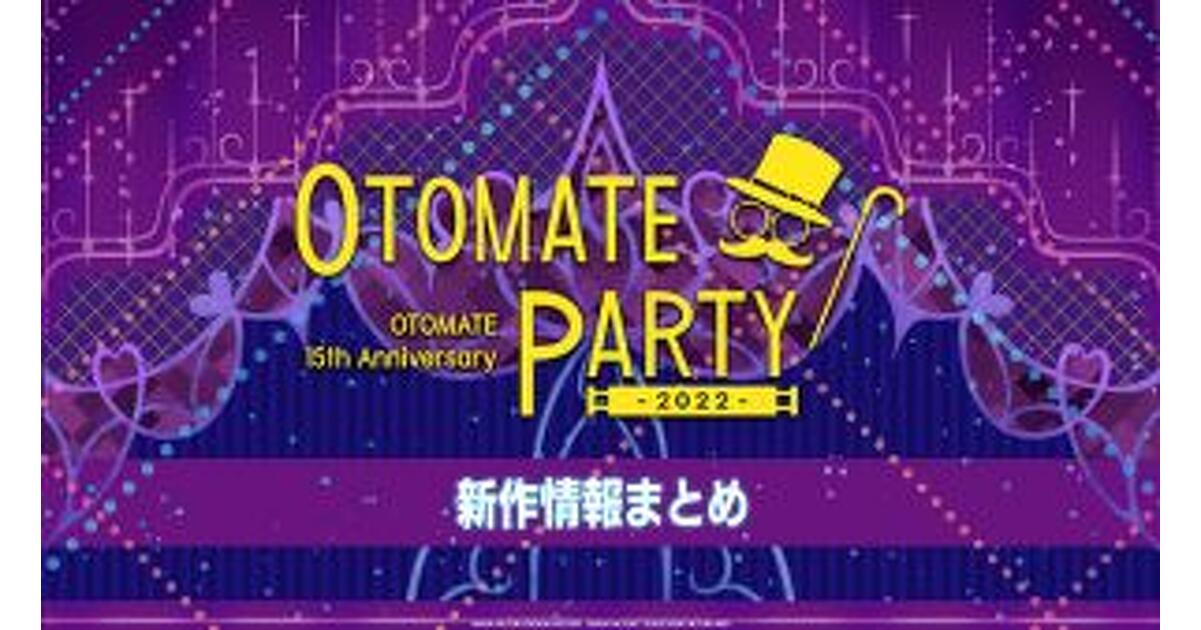オトメイトパーティー2022】発表タイトルを一挙ご紹介！『終遠の