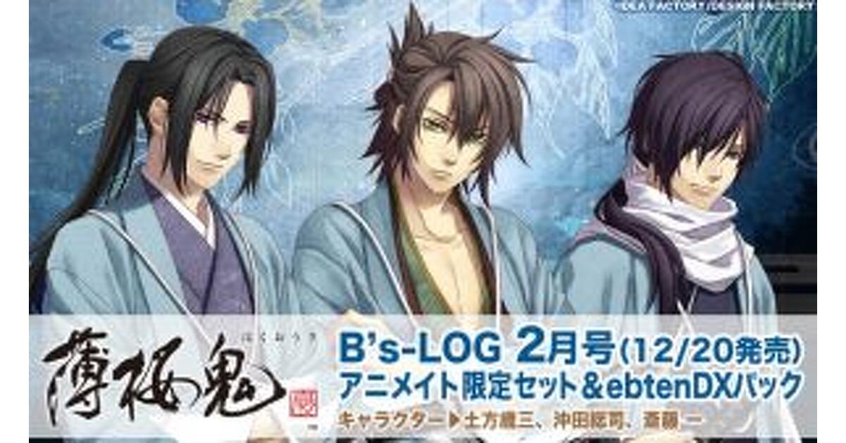 ビーズログ2月号】『薄桜鬼 真改』オリジナルグッズ付き