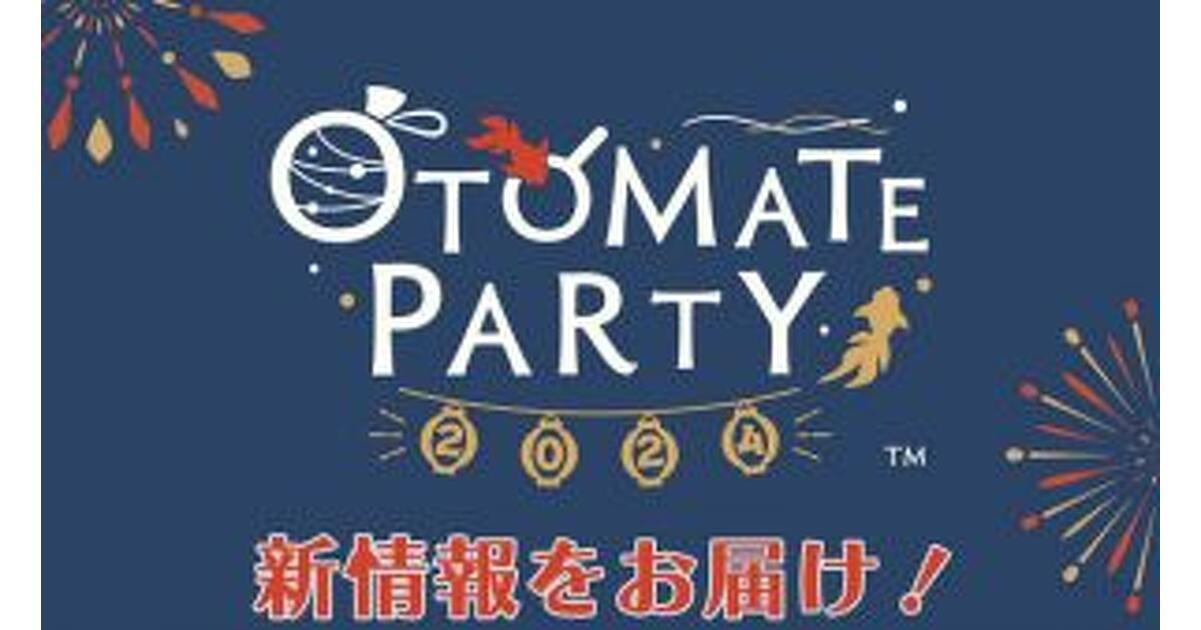 オトメイトパーティー2024」新情報を一挙公開！ 新作タイトルや続編