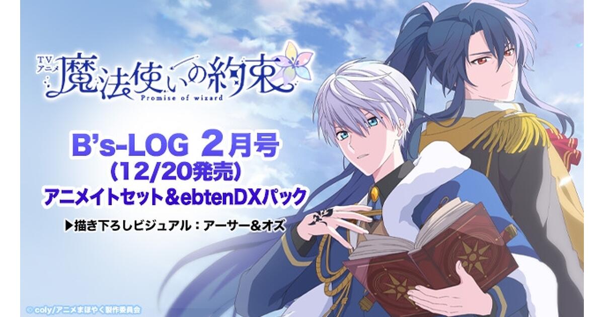 魔法使いの約束 まほやく　spoon.2Di B's-LOG 雑誌　セット ビーズログ2月号】TVアニメ『魔法使いの約束』オリジナルグッズ