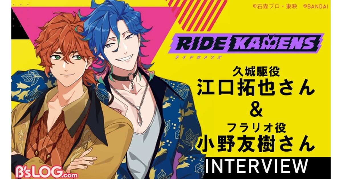 ライドカメンズ』ビーズログ1月号W表紙＆特集記念！ 駆役・江口