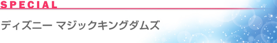 ディズニー マジックキングダムズ