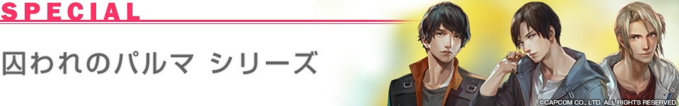 囚われのパルマ