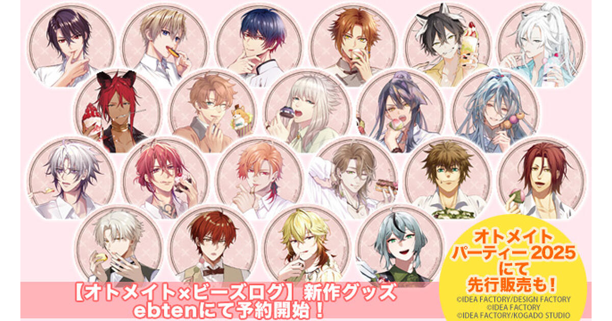 オトメイト×ビーズログ】オトメイトキャラクターグラビア企画第2