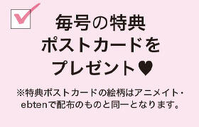 毎号の特典ポストカードをプレゼント！