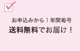 １年間、毎号送料無料でお届け！