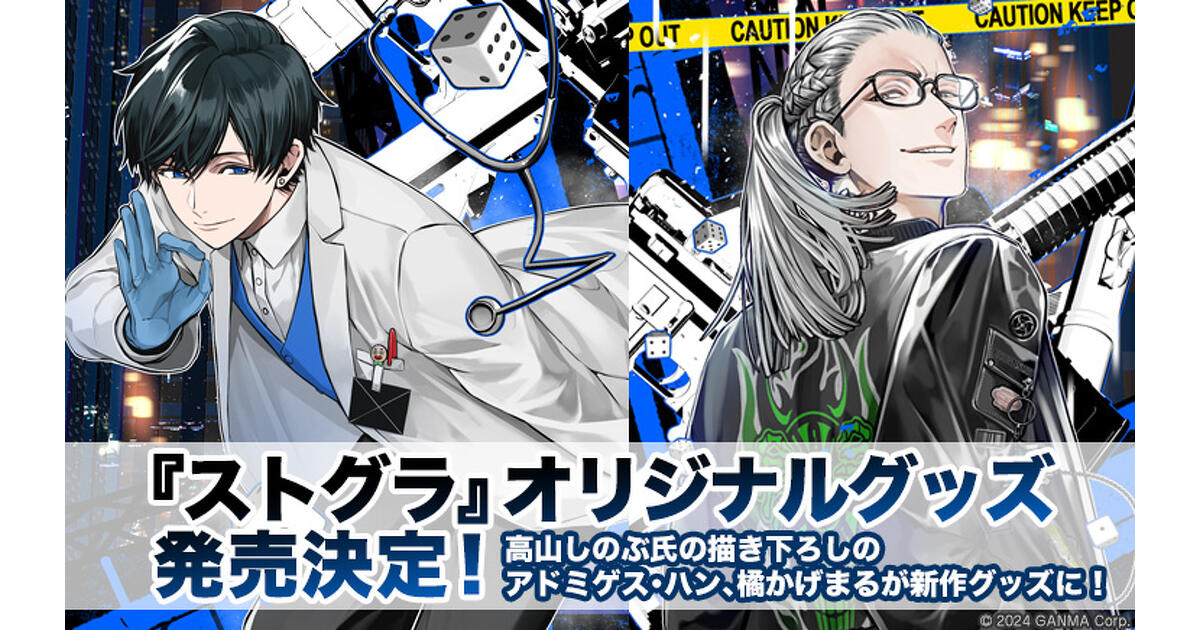 かげまる。＆橘かげまる グッズまとめ ストグラ』グッズ発売決定！『ストグラ』3周年記念特集の描き