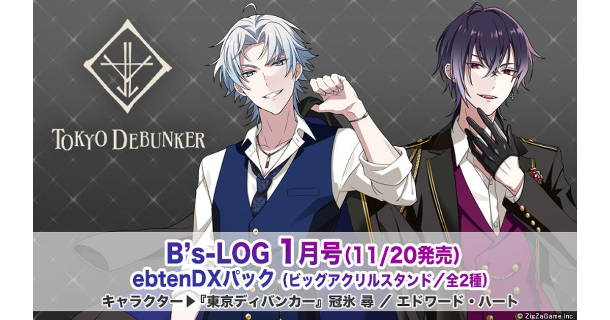 ビーズログ1月号】『東京ディバンカー』オリジナルグッズつき