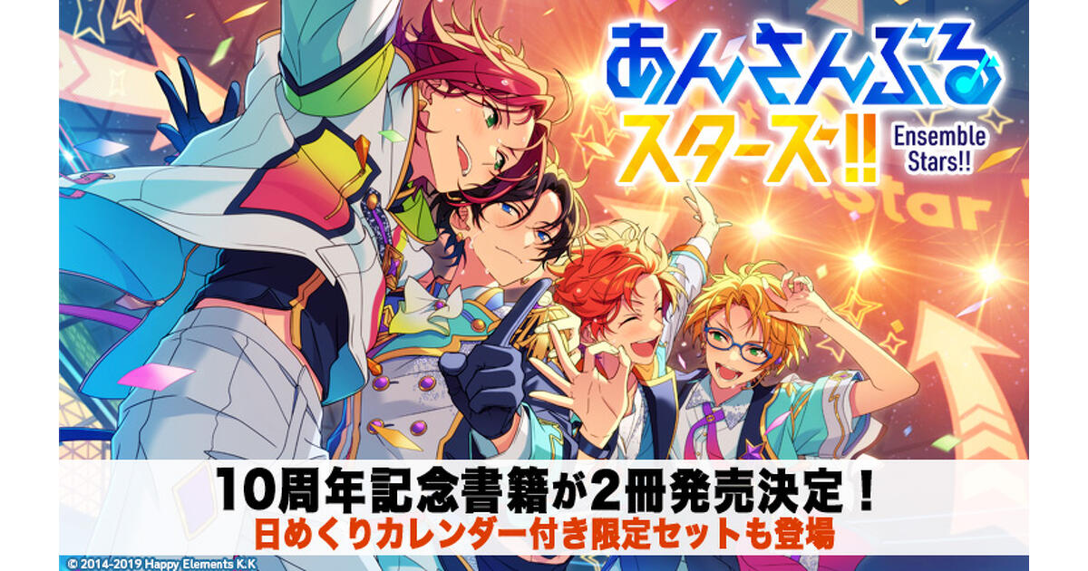 あんさんぶるスターズ！！』10周年記念本 全2巻で発売決定！ 日めくり