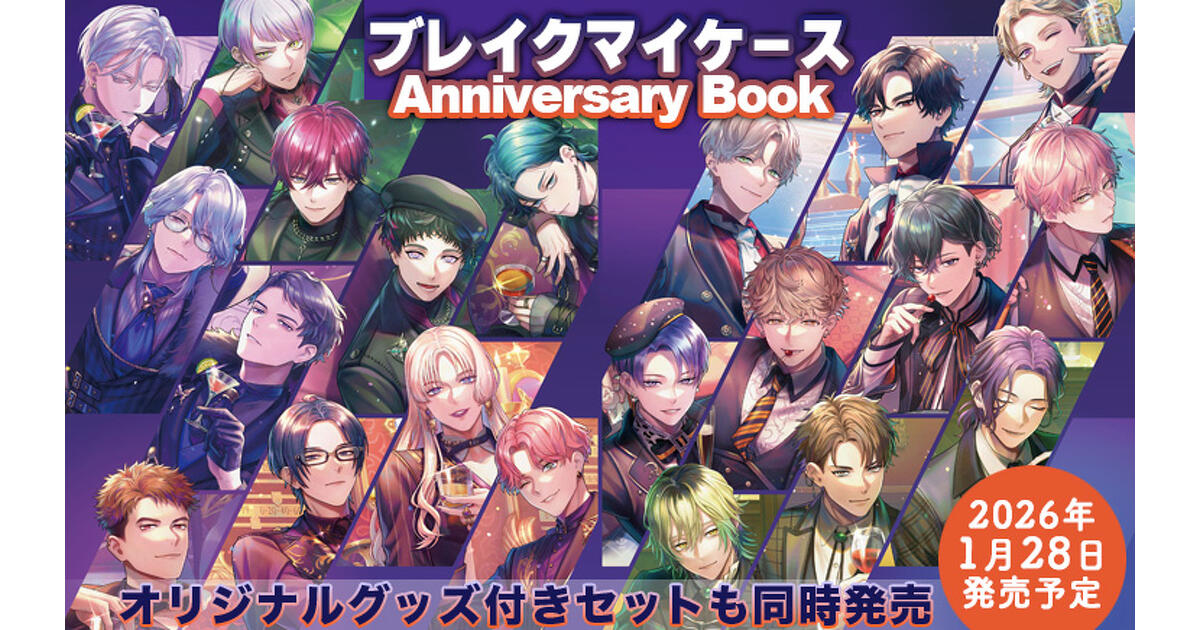 ブレイクマイケース』アニバーサリーブックが2026/1/28発売決定