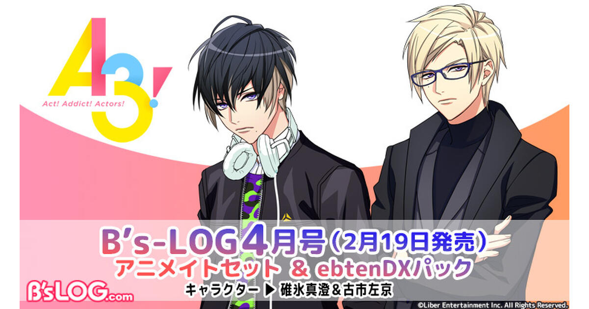 ビーズログ4月号】『A3!』オリジナルグッズ付きアニメイトセット