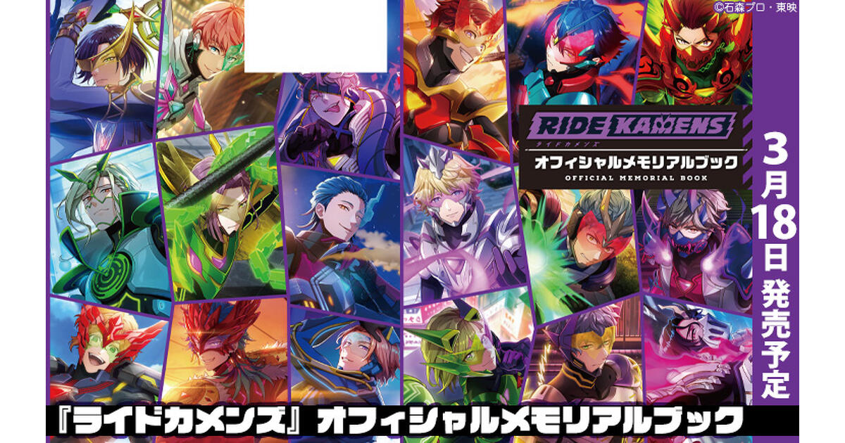 予約受付中！】『ライドカメンズ』オフィシャルメモリアルブックが3/18