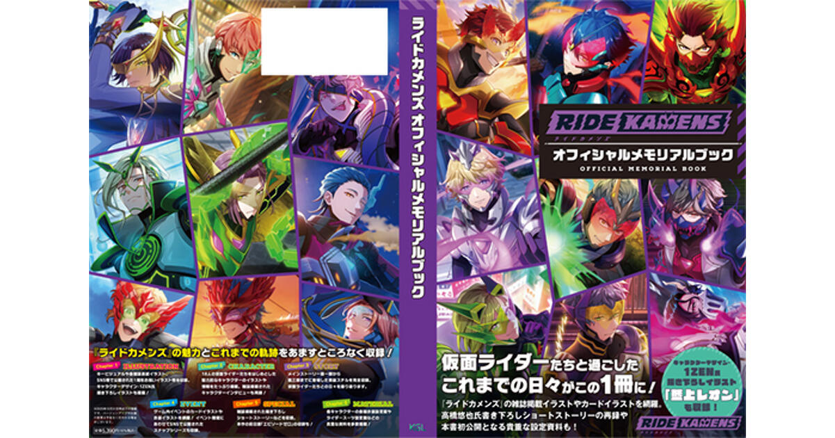 ライドカメンズ オフィシャルメモリアルブック | 書籍 | ビーズログ.com
