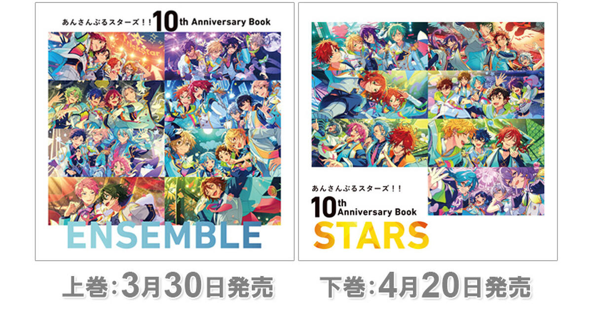 あんスタ！！』10周年書籍】上巻3/30・下巻4/20発売決定！ アイドル