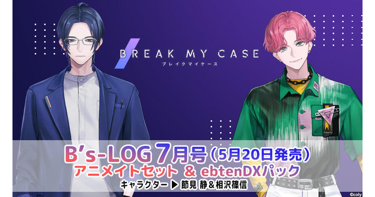 ブレマイ 節見静 100点まとめ売り ビーズログ7月号】『ブレイクマイケース』オリジナルグッズ付き