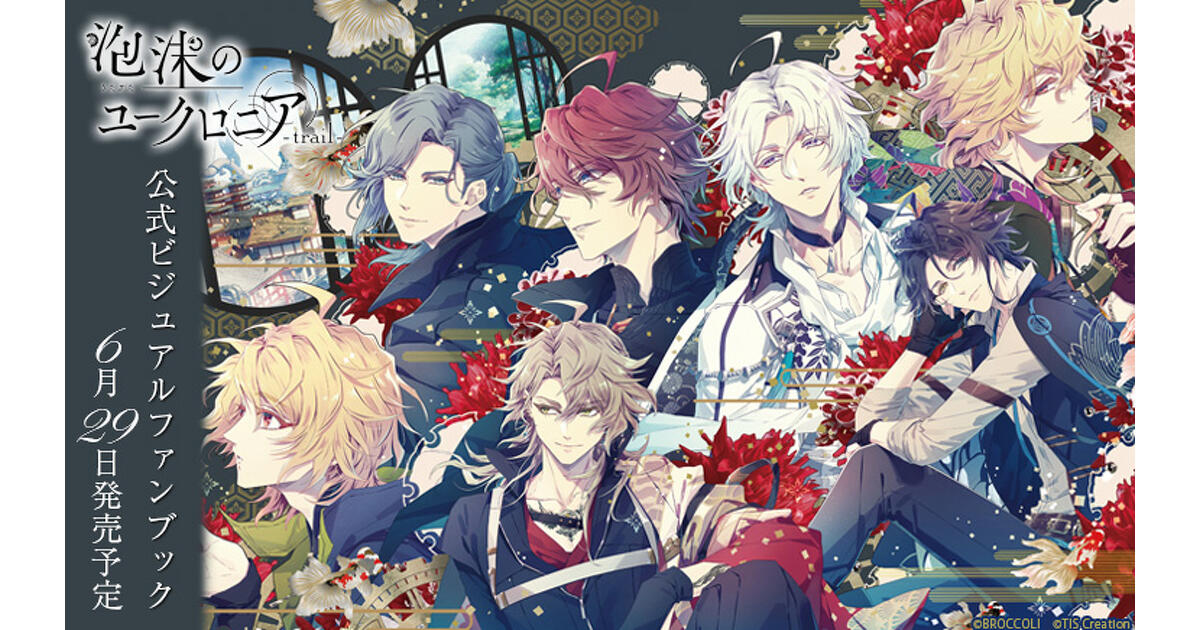 泡沫のユークロニア -trail-』公式ビジュアルファンブックが6/29発売