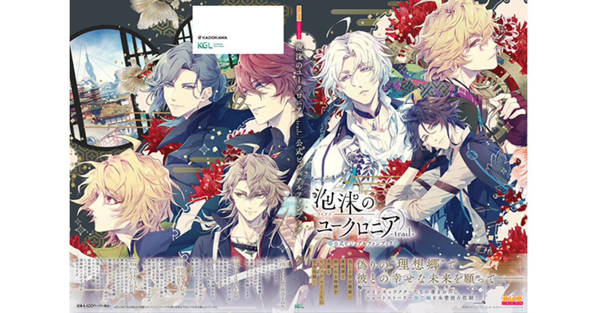 泡沫のユークロニア -trail- 公式ビジュアルファンブック | 書籍