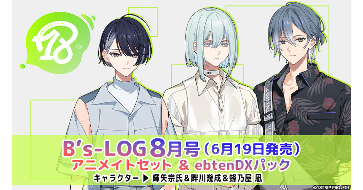 ビーズログ8月号】『18TRIP』オリジナルグッズつきアニメイトセット