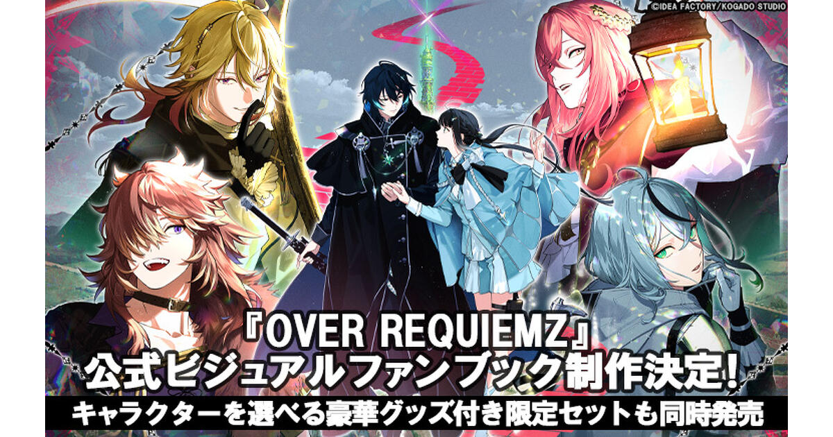 9月発売予定】『OVER REQUIEMZ』公式ビジュアルファンブックが制作決定