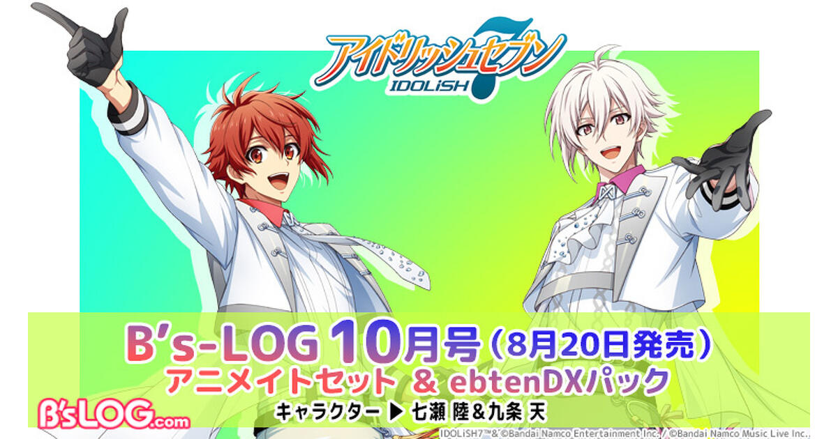 ビーズログ10月号】『アイドリッシュセブン』オリジナルグッズつき