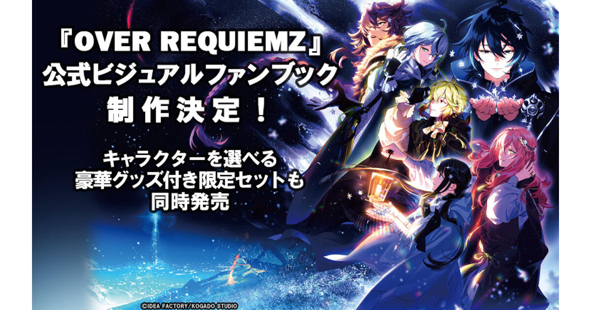 9月発売予定】『OVER REQUIEMZ』公式ビジュアルファンブックが制作決定