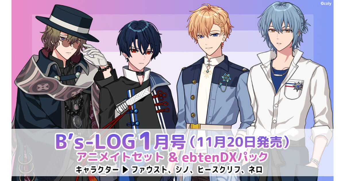 ビーズログ1月号】『魔法使いの約束』オリジナルグッズ付きアニメイト