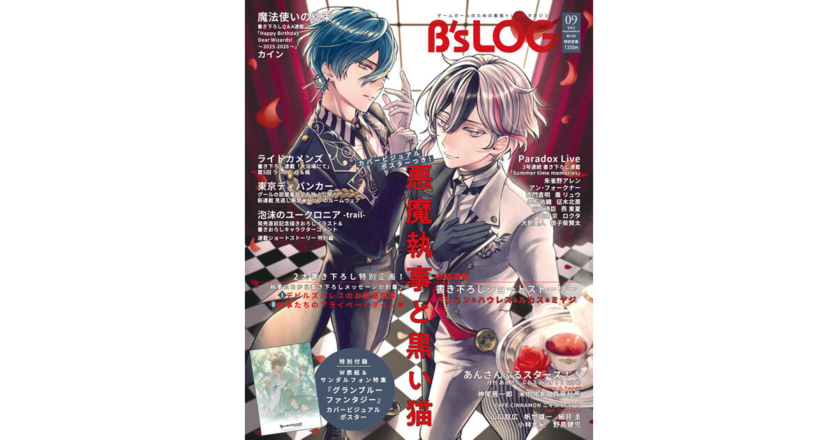 悪魔執事と黒い猫 B's-LOG 2025年9月号【あくねこ】 B's-LOG 2025年9月号 | B's-LOG | 書籍 | ビーズログ.com