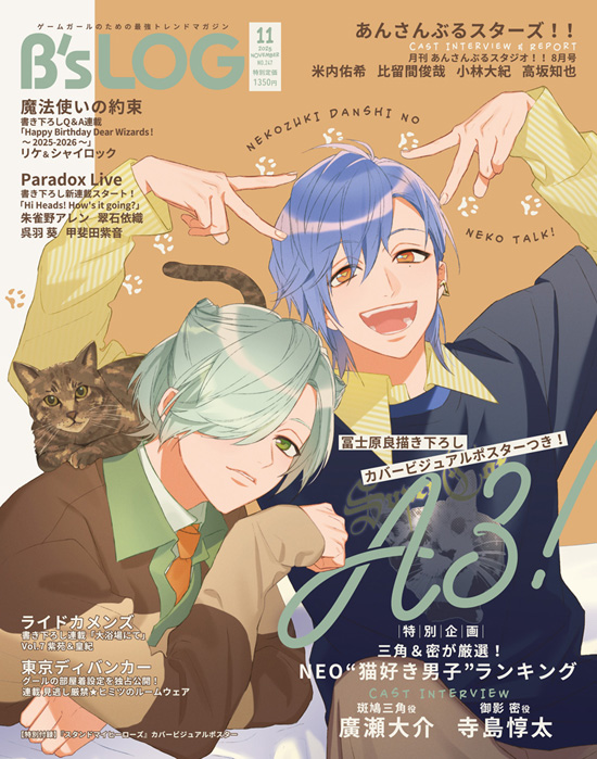 B's-LOG 2025年11月号