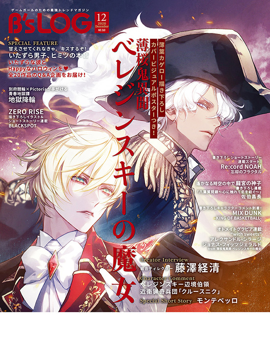 B's-LOG 2026年12月号 | B's-LOG | 書籍 | ビーズログ.com