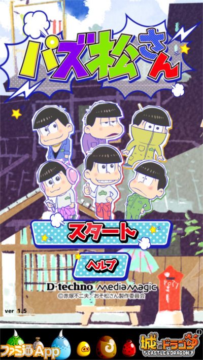 新作 おそ松さん のパズルアプリ パズ松さん はこんな感じ さっそくプレイしてみた ビーズログ Com