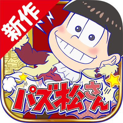 新作 おそ松さん のパズルアプリ パズ松さん はこんな感じ さっそくプレイしてみた ビーズログ Com