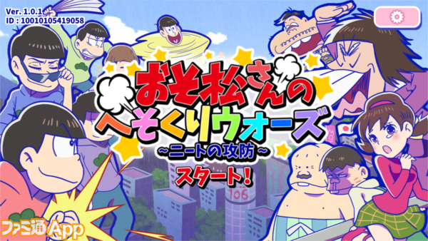 おそ松さんのへそくりウォーズ攻略 松野家の編成 強化のコツを伝授 ビーズログ Com