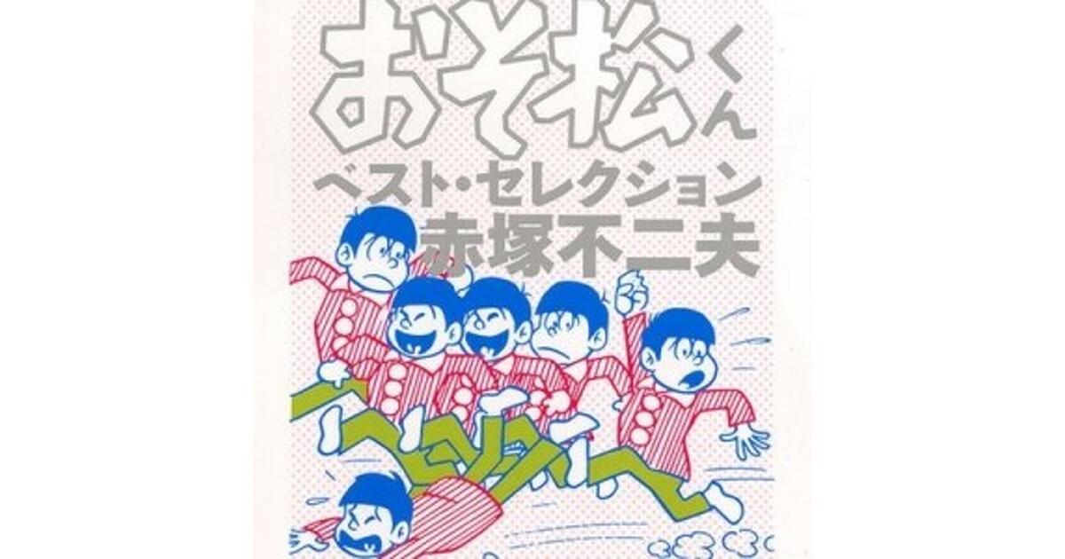 『おそ松さん』ファン必見! 『おそ松くん』のベスト版が文庫で登場『30年後のおそ松くん』も | おそ松さん | ビーズログ.com
