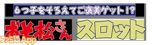 おそ松さん のスロットが登場 特製壁紙のほか抽選でオリジナルグッズも ビーズログ Com