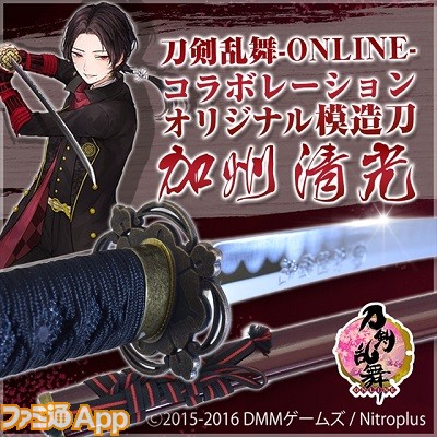 刀剣乱舞』オリジナル模造刀“加州清光”100本限定(25000円)が数十分で即