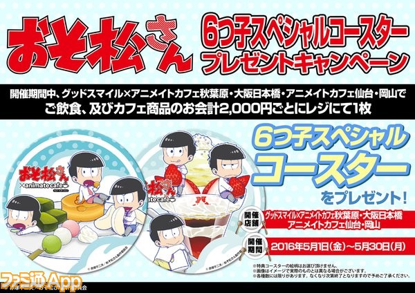 おそ松さん アニメイトカフェで5 1より6つ子スペシャルコースタープレゼントキャンペーン開始 ビーズログ Com