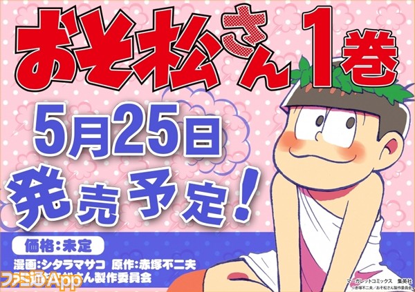 コミック版 おそ松さん の第1巻は5 25発売 ビーズログ Com