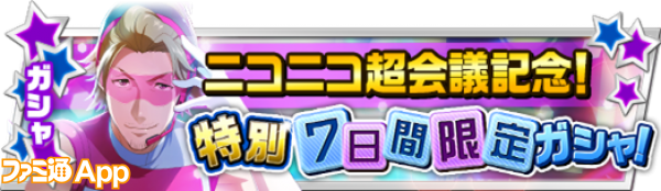 7日間限定ガシャ