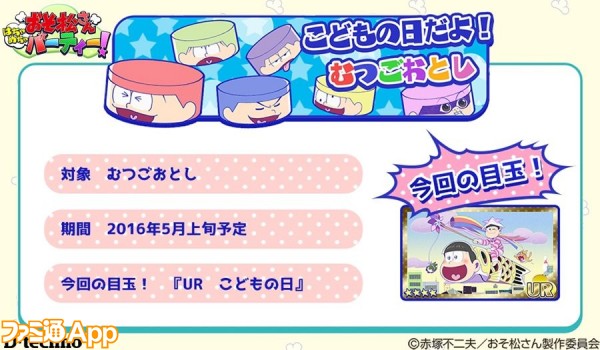 おそ松さん はちゃめちゃパーティー 初イベント情報が公開 7つ目のゲームも ビーズログ Com